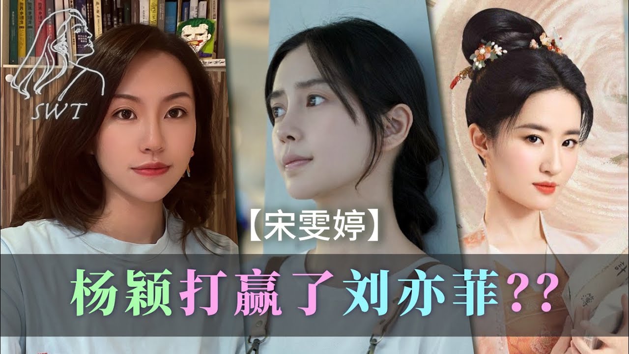 【宋雯婷】刘亦菲演得还不如Angelababy？AB也有打破人们偏见的一天吗？摆事实讲道理不服来辩！