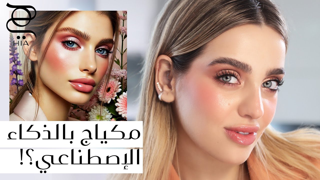 🤖💄 الذكاء الاصطناعي يختار مكياجي: تجربة مكياج يومي ربيعي خفيف 🌸 مع نجلا مسعد