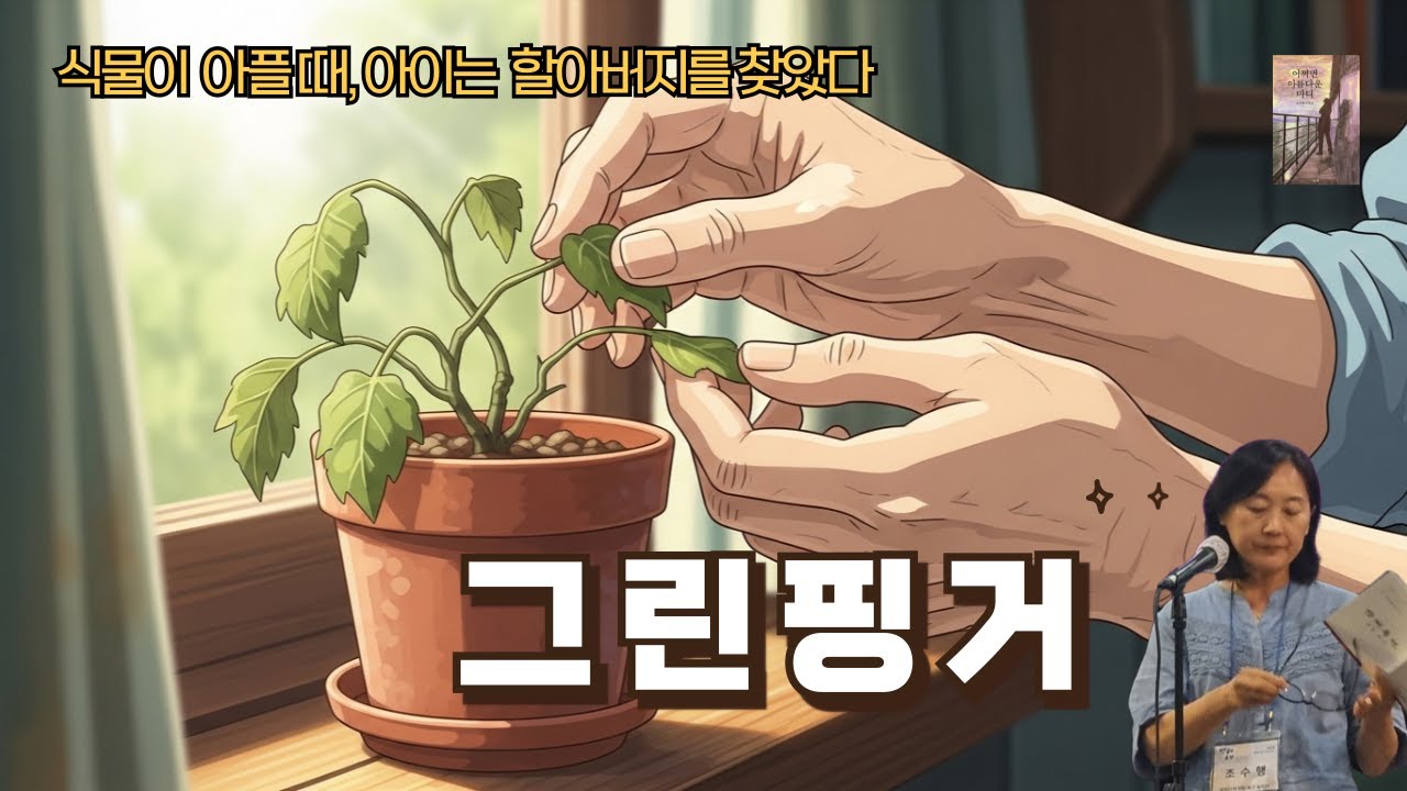 식물이 아플 때, 아이는 할아버지를 찾았다 | 〈그린핑거〉 작가의 목소리로 듣는 수필