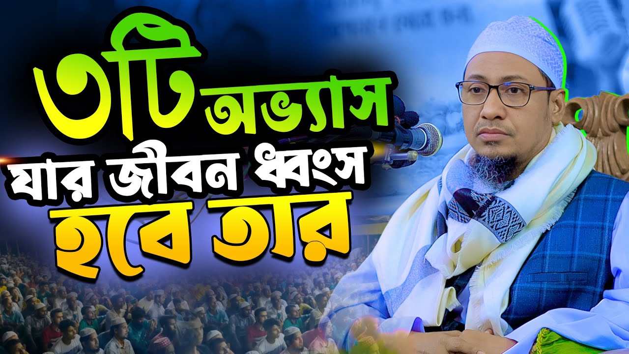 Anisur Rahman Ashrafi Waz 2025 || আনিসুর রহমান আশরাফী Islamic waz