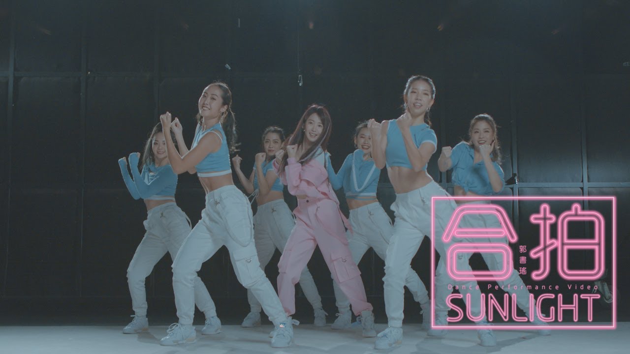 郭書瑤 Yao《合拍 Sunlight》Dance Performance Video