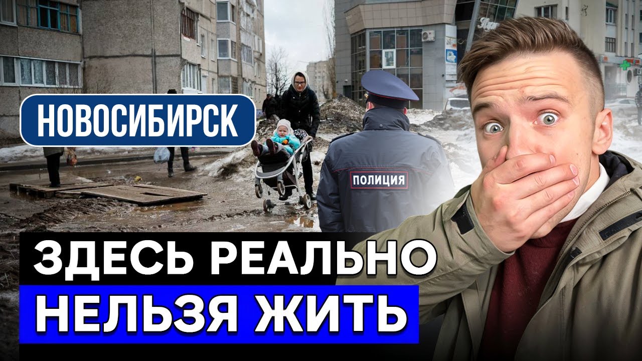 5 ХУДШИХ районов Новосибирска | Здесь правда НЕЛЬЗЯ жить и покупать квартиру в 2026