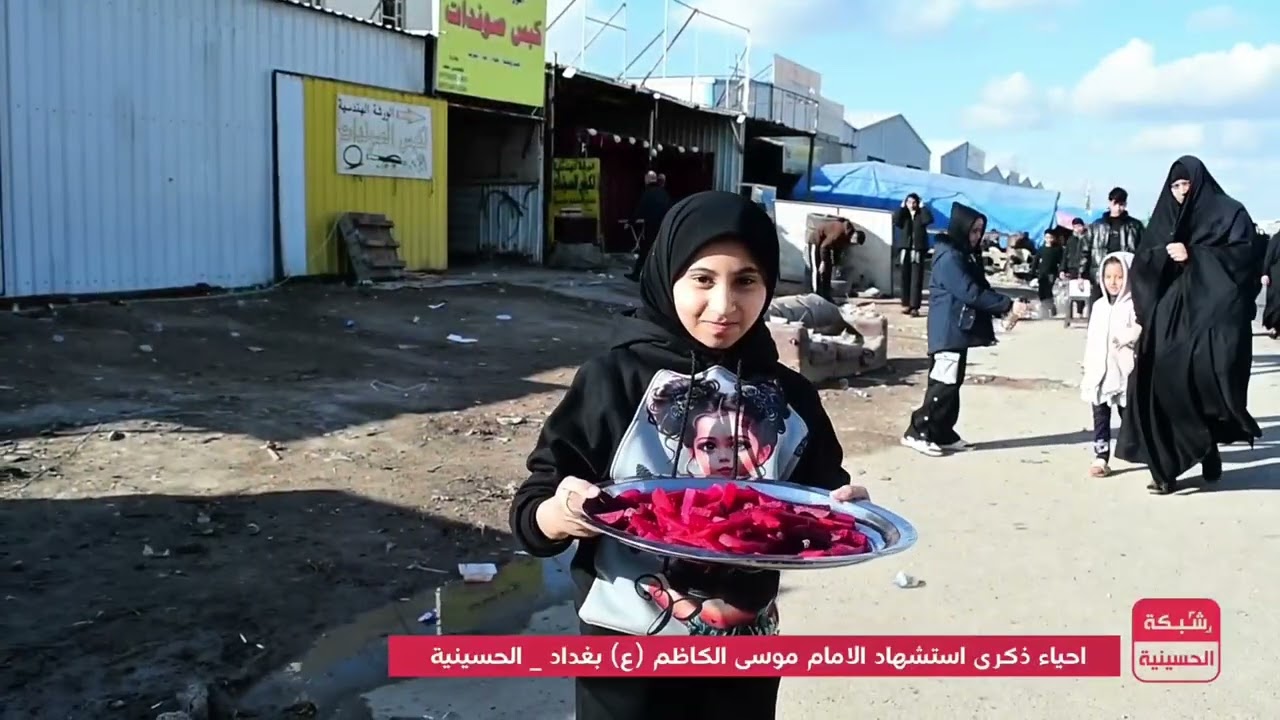 تغطيتي || في ذكرىٰ إستشهاد الإمام موسىٰ إبن جعفر (عليه السلام) .. نسأل الله التوفيق و القبول 