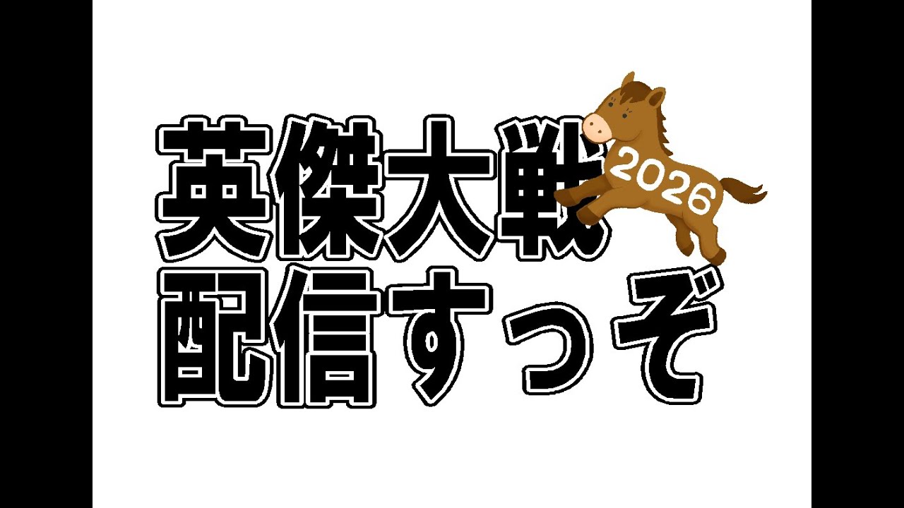 【英傑大戦】なめろう配信2026②
