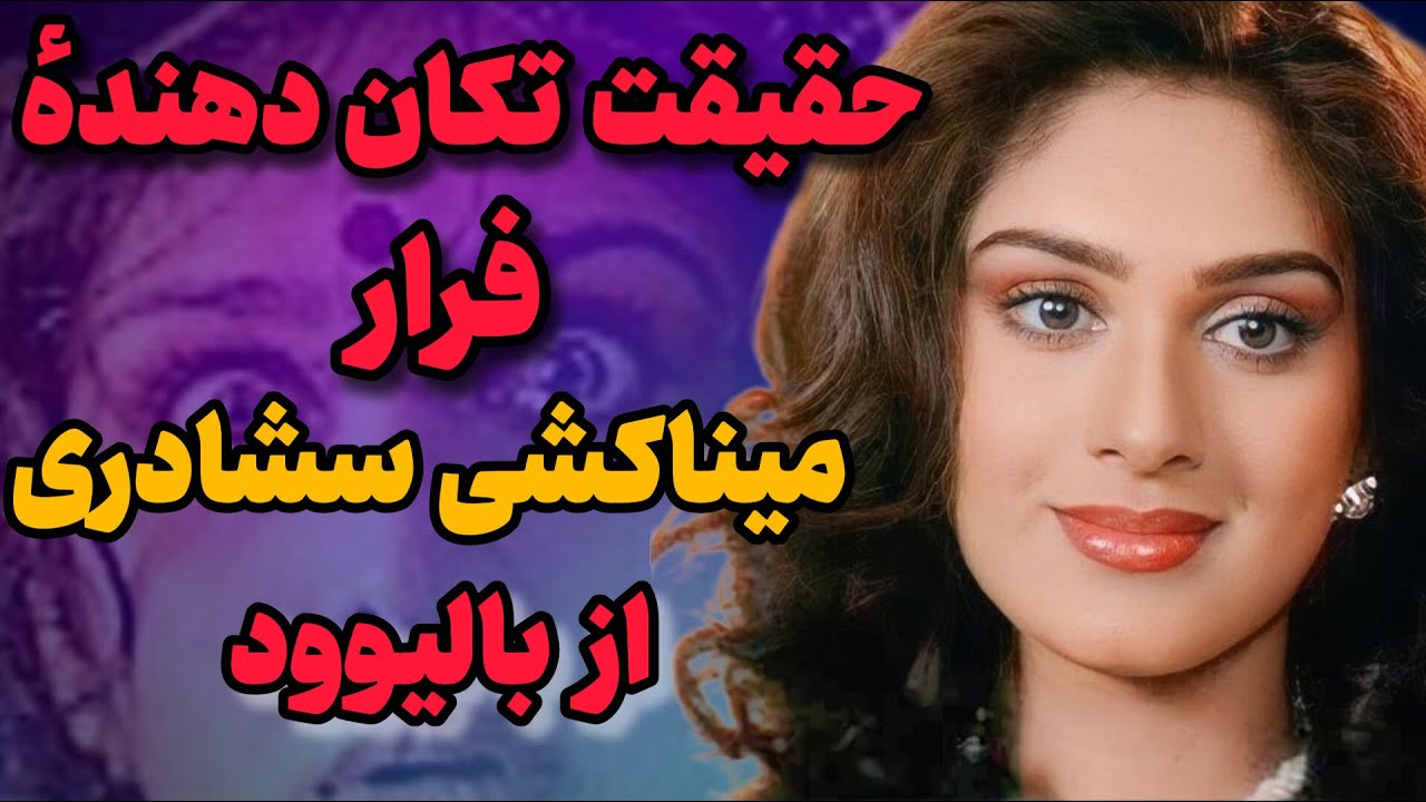 راز شوکه‌کننده فرار میناکشی از بالیوود  / حقیقتی که سال‌ها پنهان موند