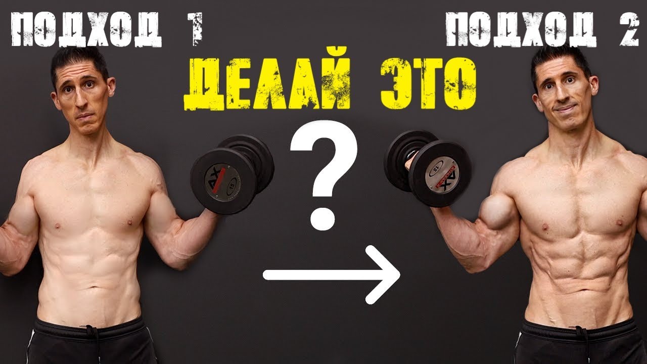 ДЕЛАЙ ЭТО ПОСЛЕ КАЖДОГО ПОДХОДА - для роста мышц | Джефф Кавальер