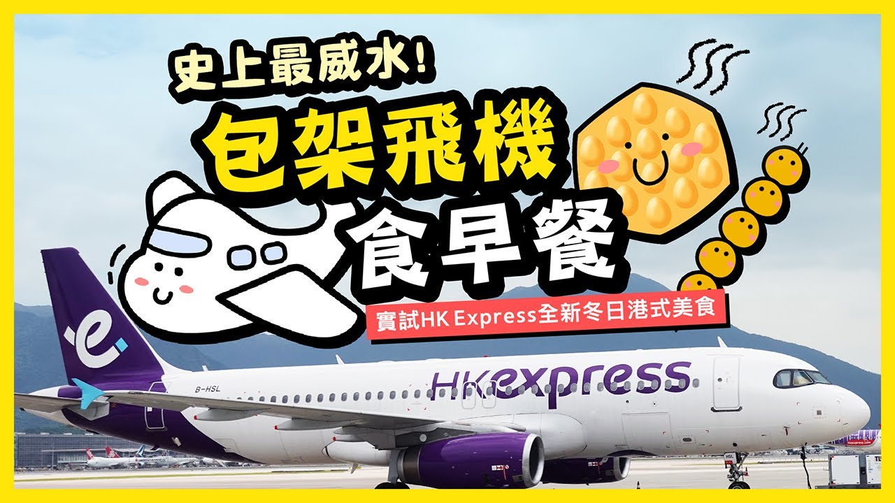 【肥波轆轆轆】史上最威水！包架飛機食早餐✈實試HK Express全新冬日港式美食！