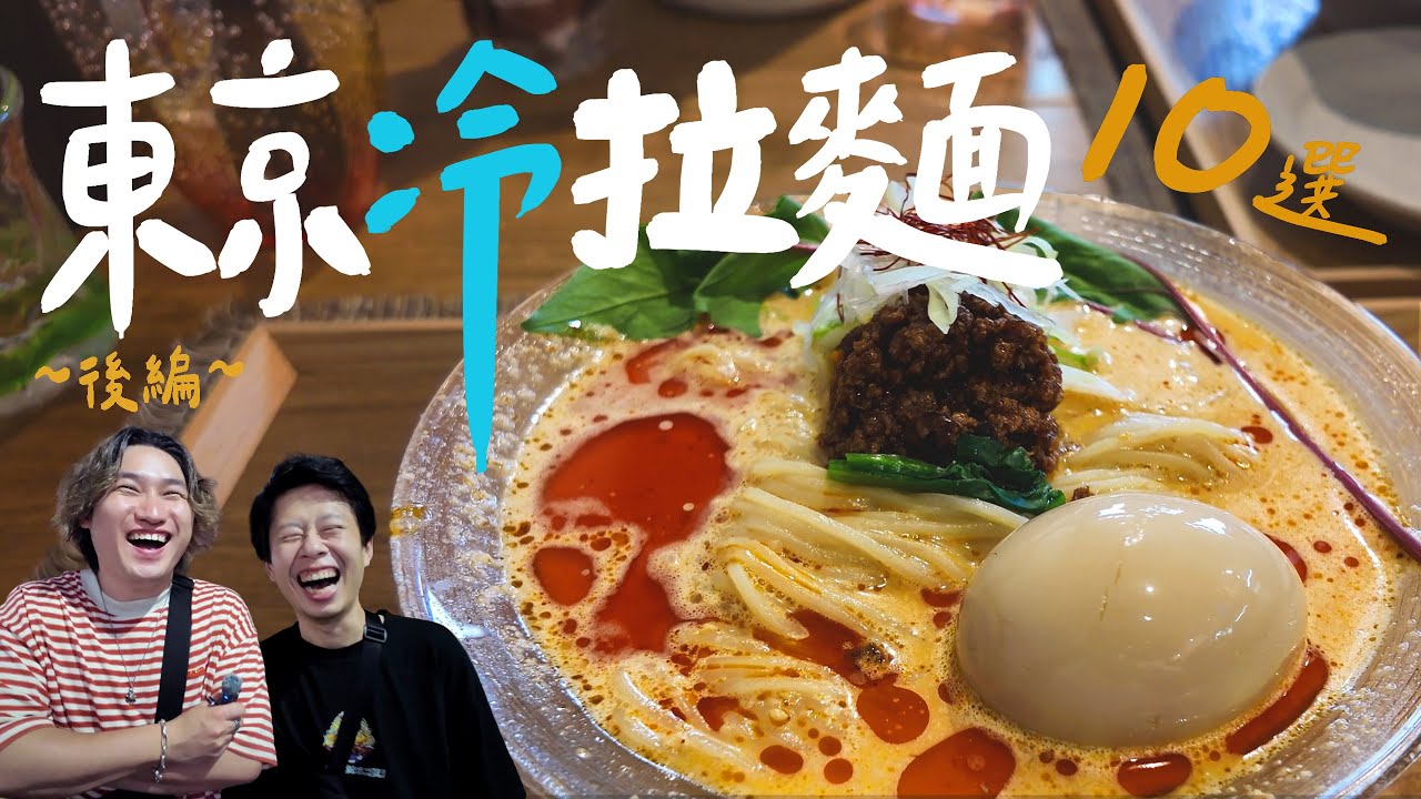 只有夏天才吃得到！東京冷拉麵10選 —— 後編 | 拉麵浪人 Simon