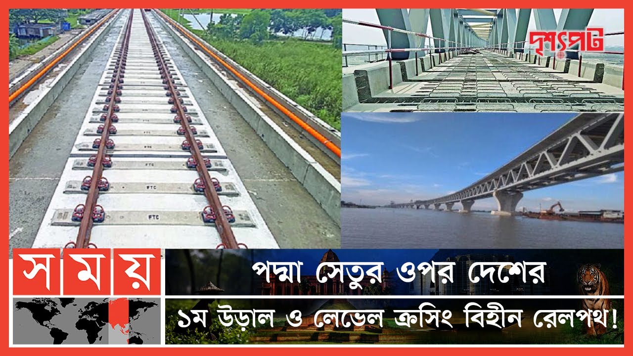 এবার ট্রেনে স্বপ্নের পদ্মা সেতু পাড়ি দেয়ার প্রতীক্ষা | দৃশ্যপট | Padma Bridge Railway | Somoy TV