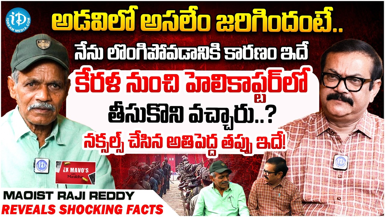 నేను ఎవరికీ భయపడలేదు.. | Ex-Maoist Malla Raji Reddy Reveal Shocking Truths | #115 | iDream News