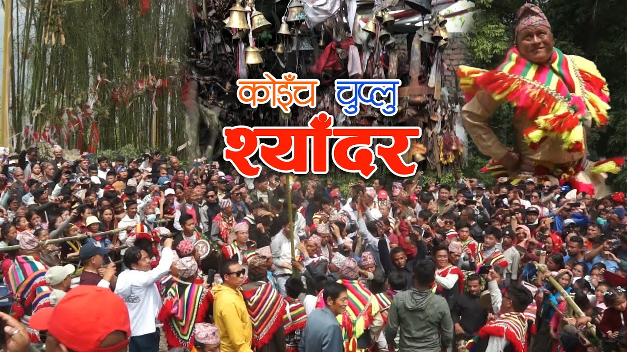 किराँत कोइँच  ( सुनुवार ) जातिको राष्ट्रिय चाड श्याँदर पिदार ।   Sunuwar | Koinch Chuplu - Ep 172