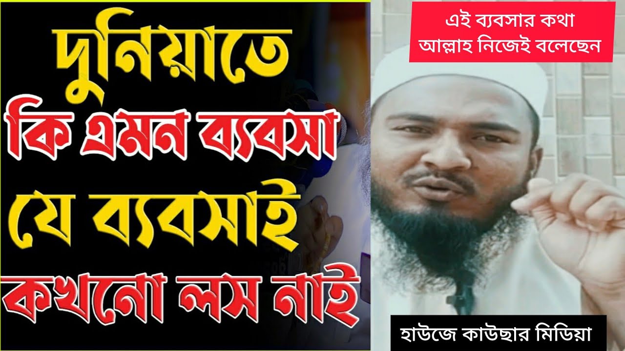 যেই ব্যবসায় কোন লস বা ক্ষতি নাই, পরকালের ব্যবসা, লস নাই যেই ব্যবসায়,  business, বেশি লাভজনক ব্যবসা