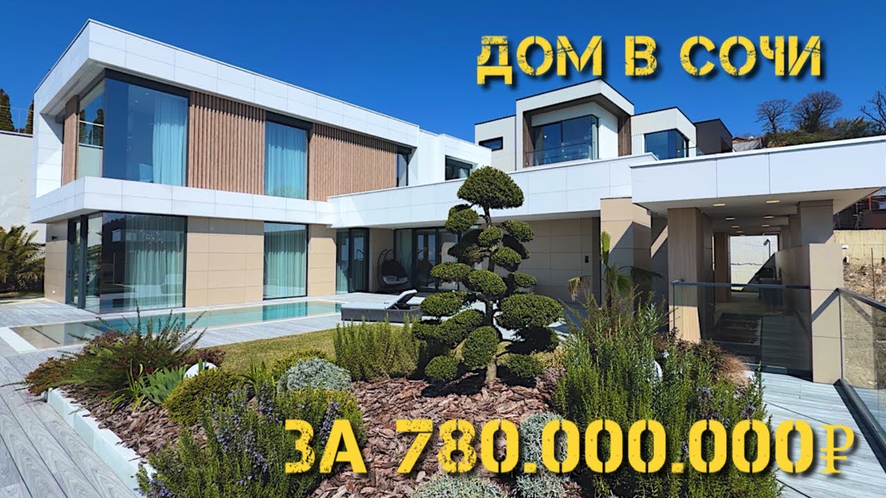 Дом в Сочи с бассейном за 780.000.000 ₽ Площадь 310 кв 7 соток