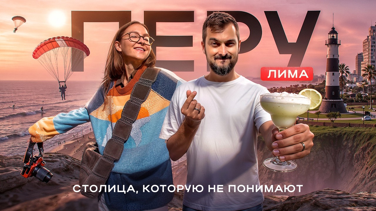 ПЕРУ, ЛИМА | Мы не ожидали ТАКОГО от столицы Перу | Гастрономия, интересные места и районы