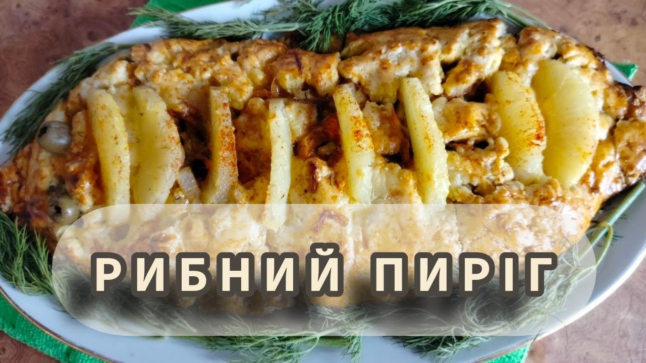 Як приготувати рибний пиріг 🥘 Хвилинка смаку 🥘 #HvylynkaSmaku
