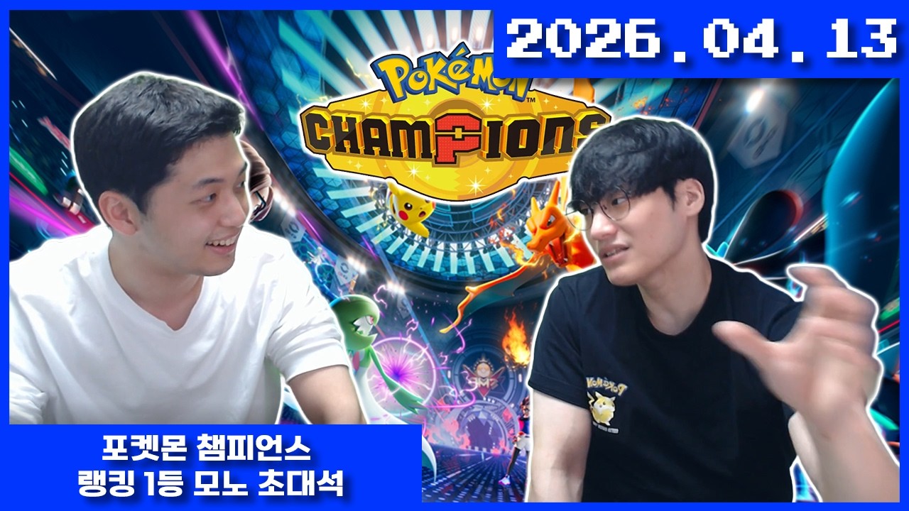 2026-04-13 포켓몬 챔피언스 랭킹 1등 모노 초대석