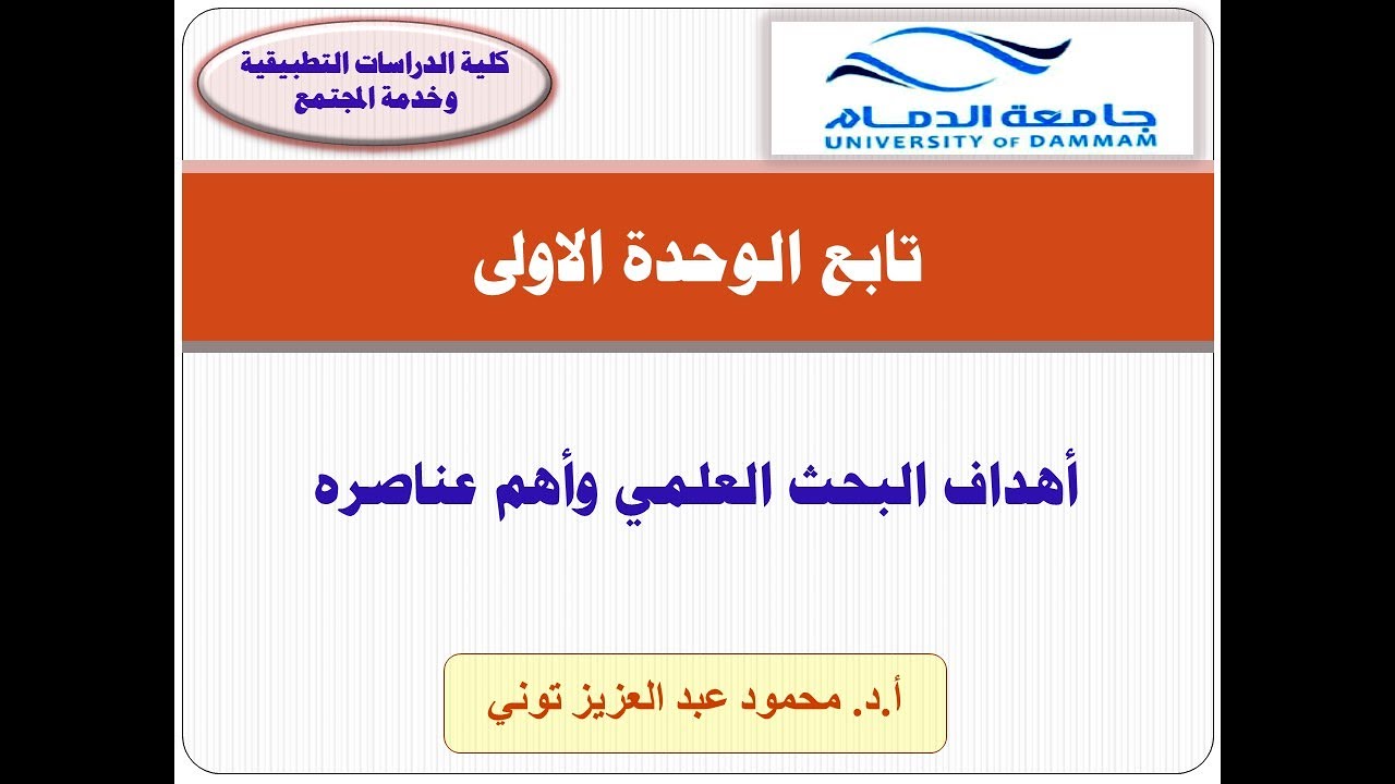 مناهج البحث العلمي: أهداف وعناصر البحث العلمي