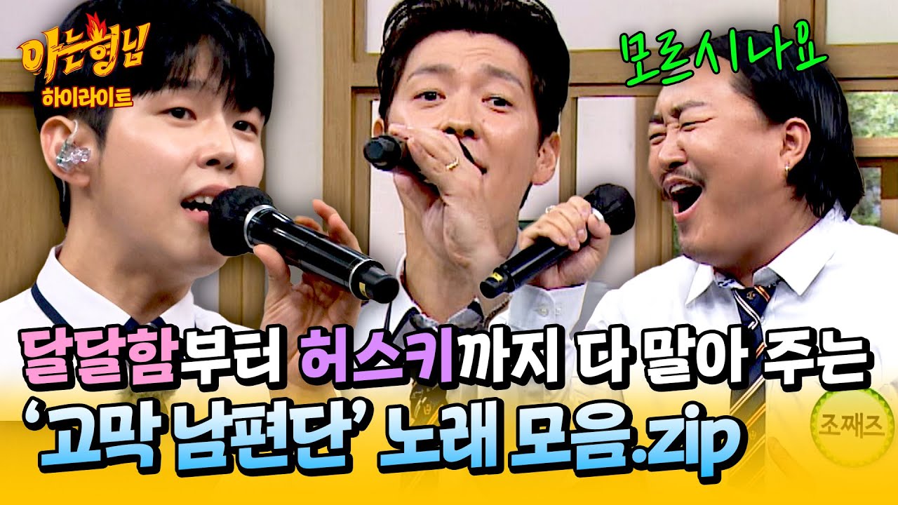 [아형✪하이라이트] 레전드 귀호강 조합👂 고퀄 라이브로 무대 찢은 '폴킴 X 팀 X 조째즈'의 히트곡 메들리🎤 | 아는 형님 | JTBC 250726 방송