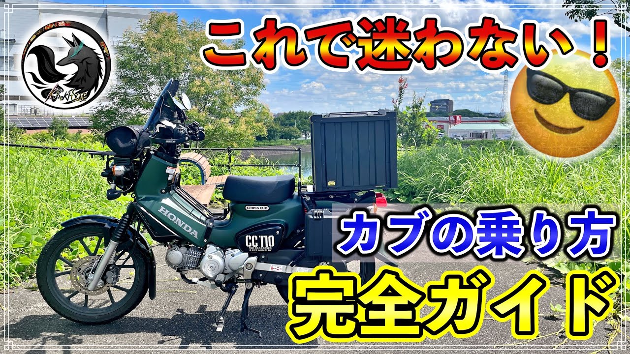 【初心者必見】AT限定免許で乗れるカブの操作方法を”ゼロから