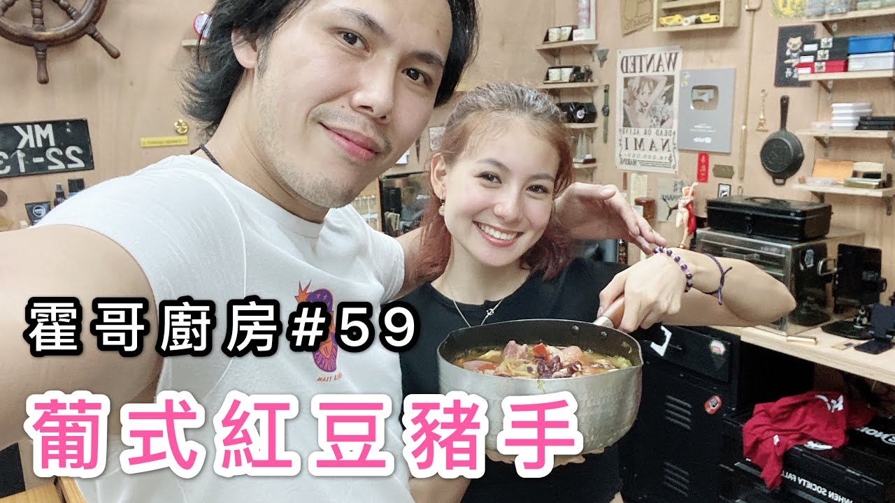 霍哥廚房#59｜葡式豬手｜相隔12年的世代洪溝