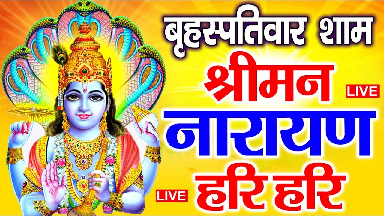 LIVE : गुरुवार स्पेशल : विष्णु मंत्र - Vishnu Mantra श्रीमन नारायण हरि हरि | Shriman Narayan
