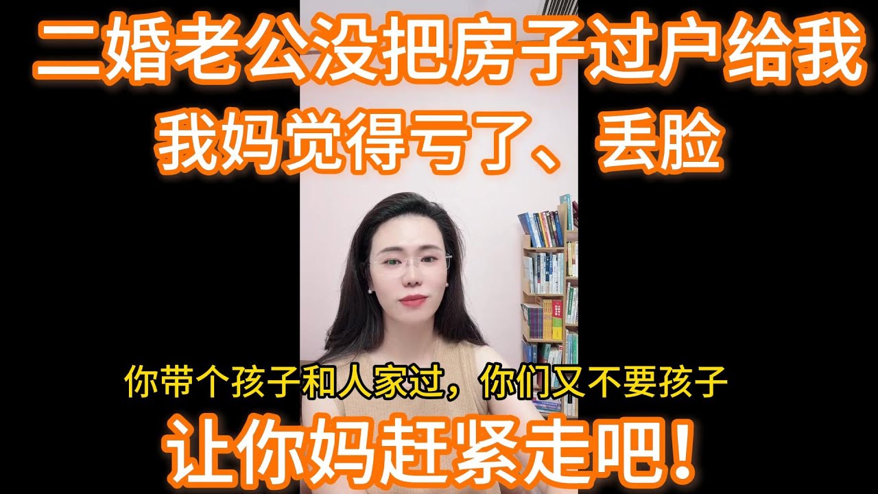 我妈想让我二婚老公把他房子过户给我，因为他年纪比我大9岁，还没给我材料。郭延娇：你要想过好日子，赶紧让你妈走吧。