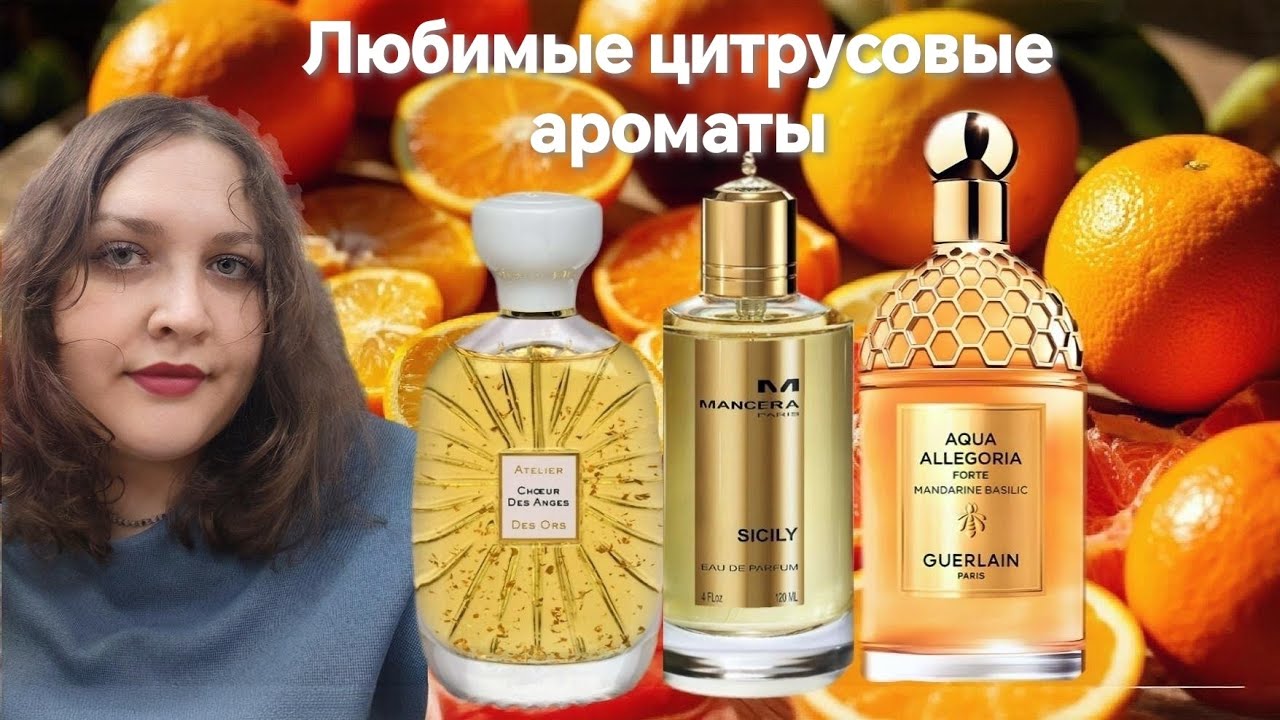 Любимые цитрусовые ароматы 