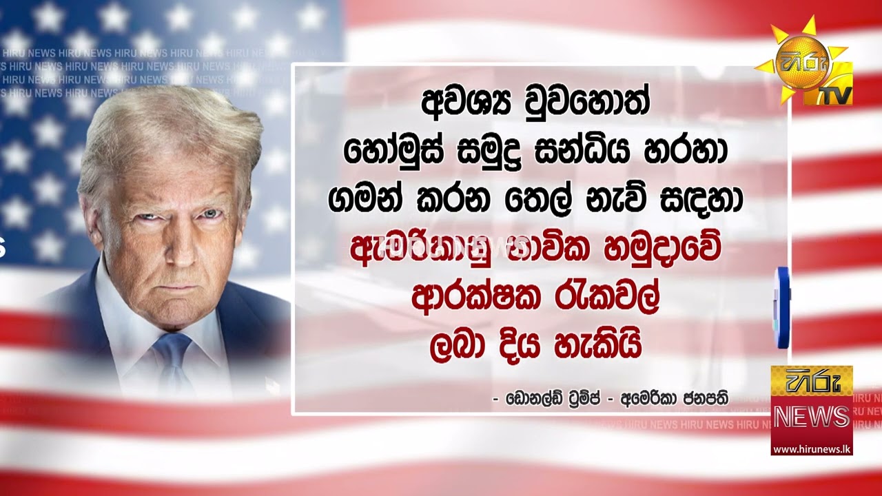 හෝමුස් හරහා යන නැව්වලට ආරක්ෂාව දෙන්නත් ට්‍රම්ප් ලෑස්තියි- Hiru News