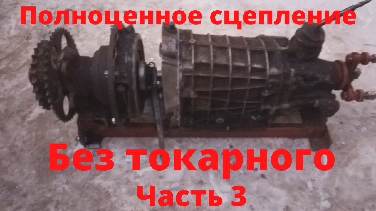 Полноценное сцепление на минитрактор. Часть 3
