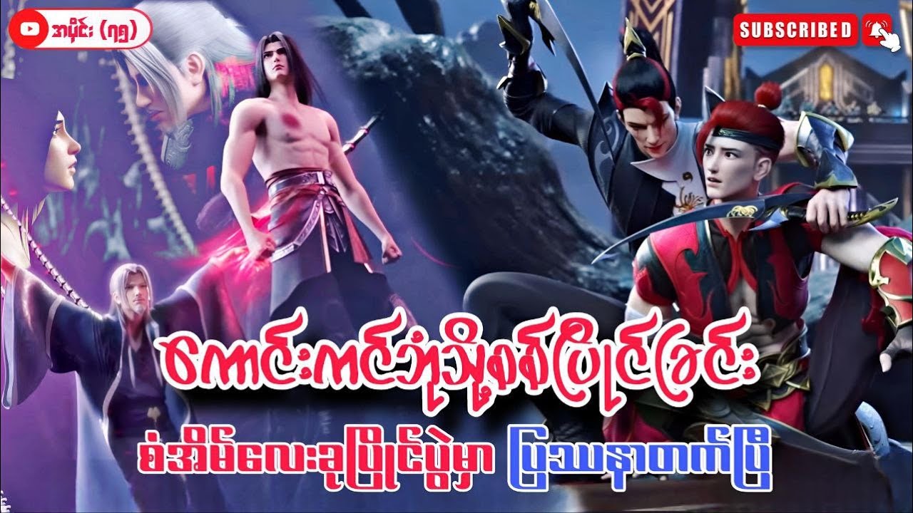 ကောင်းကင်ဘုံသို့စစ်ပြိုင်ခြင်း | BTTH | အပိုင်း (၇၅) Season 5