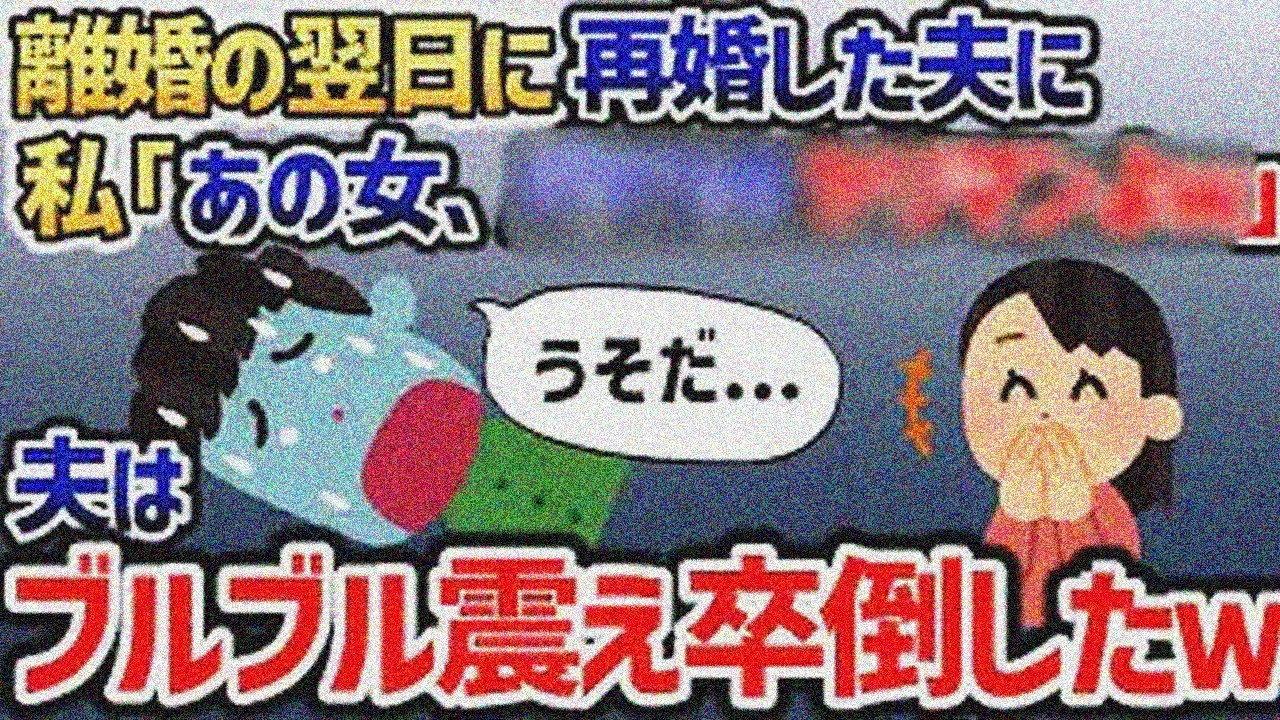 不倫相手妊娠させ離婚翌日再婚の夫「泣かないなんて薄情だよな」私「だってｗｗｗあの女...」夫「え？」崩れ落ち【2chスカッと】