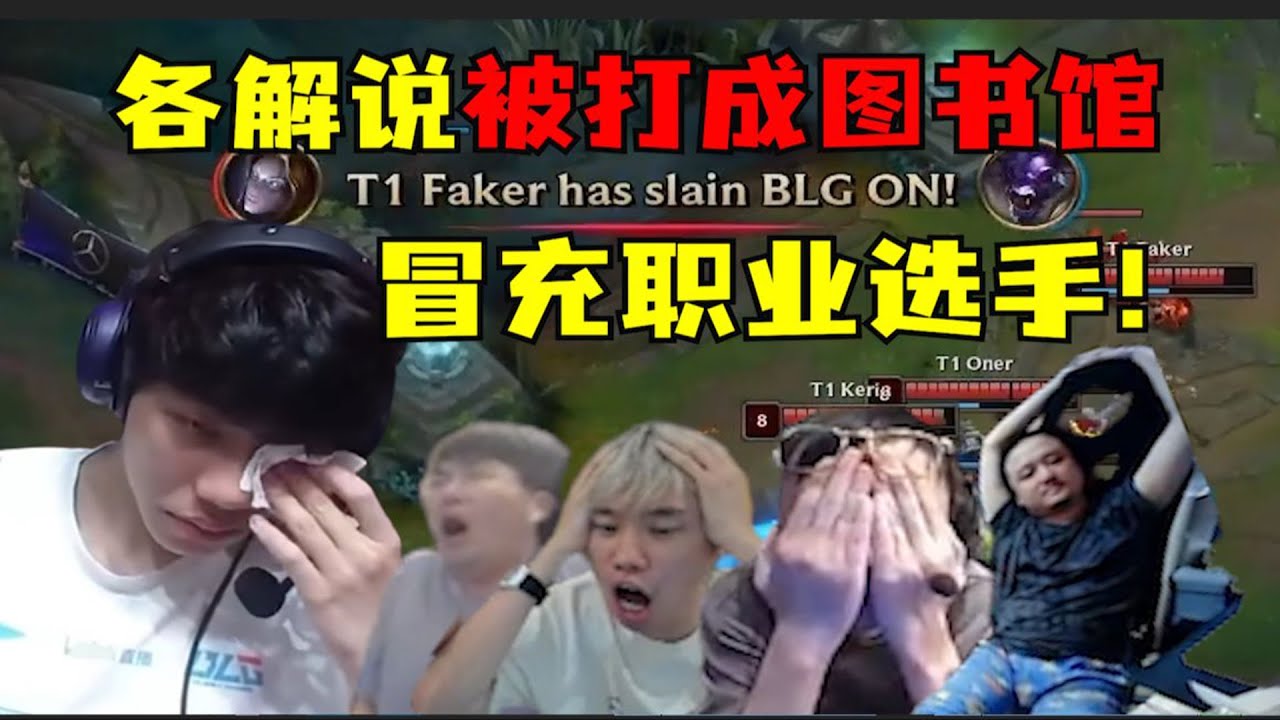 【英雄联盟】冒充职业选手！on出演疯牛秀！BLG彻底麻掉道心破碎！各大解说被打成图书馆：on要哭了，谁还不是个宝宝啊！