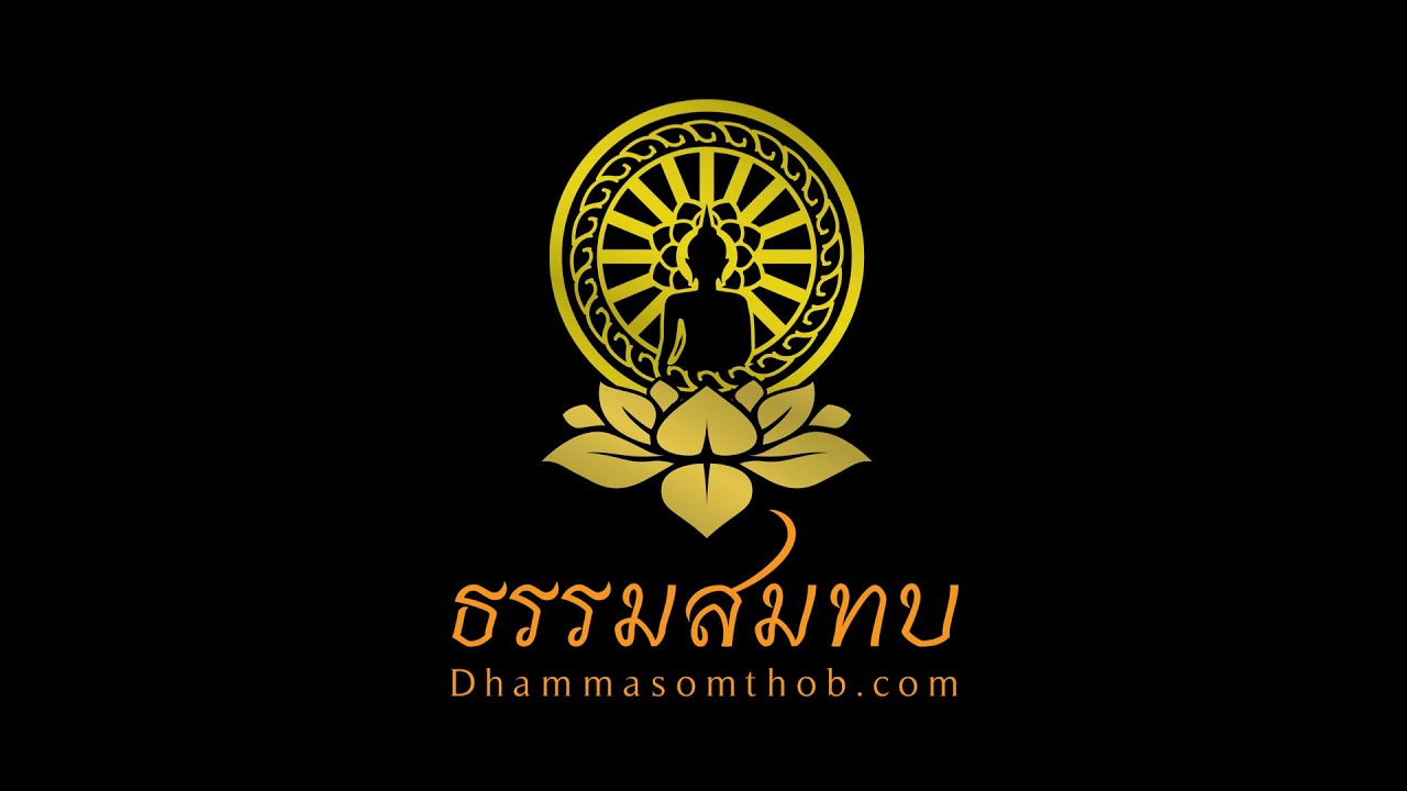 ธรรมบรรยาย ณ พุทธสถาน ธรรมสมทบ วังโป่ง เพชรบูรณ์