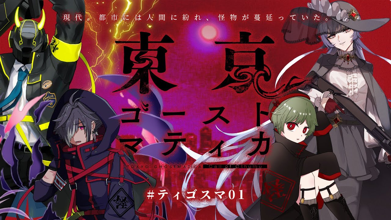 【#ティゴスマ01 前編】貴方たちは法執行機関怪事庁に所属し、日々それら悪の対応に追われている。【クトゥルフ神話TRPG『東京ゴーストマティカ』】PL:戸渡あづま,真直つるぎ,花緒ミズキ,幽見ニエ】