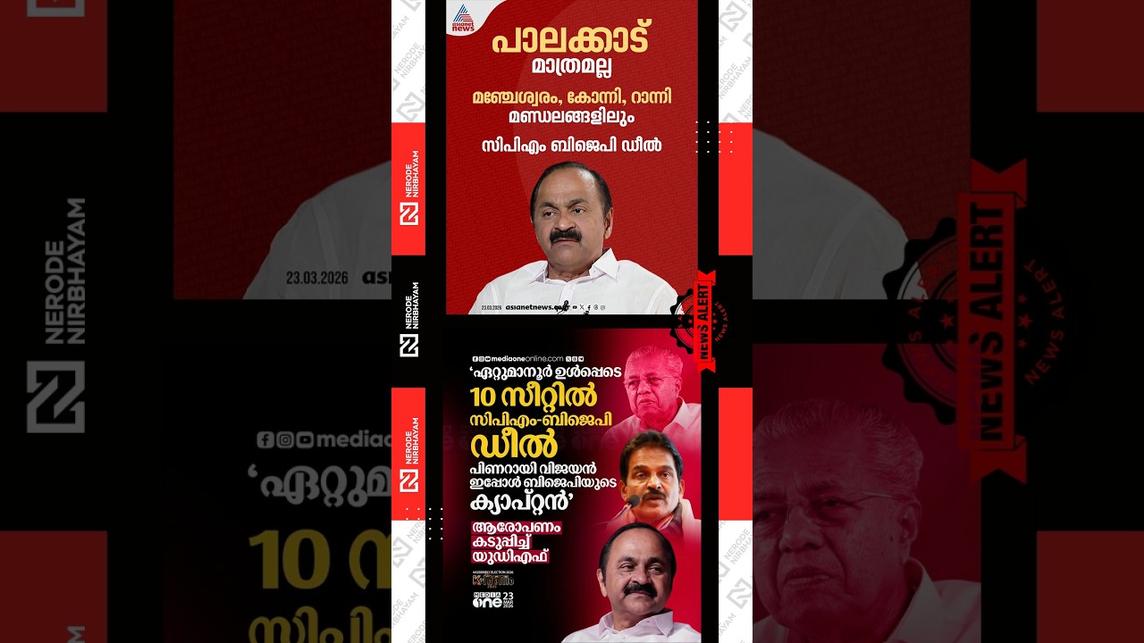 CPIM&ndash;BJP deal | UDF intensified its allegations of a CPI(M)&ndash;BJP deal | VD Satheesan | KC Venugopal