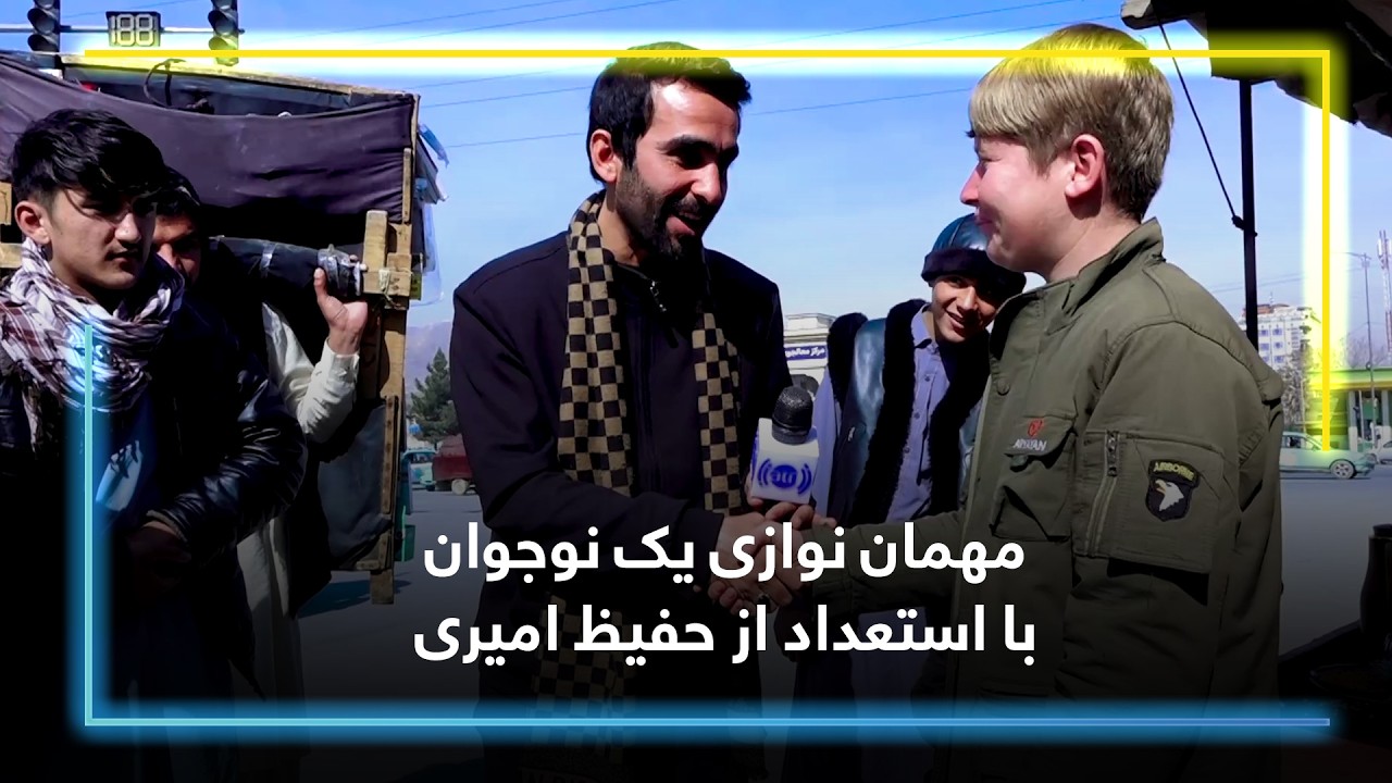 مهمان نوازی یک نوجوان با استعداد از حفیظ امیری