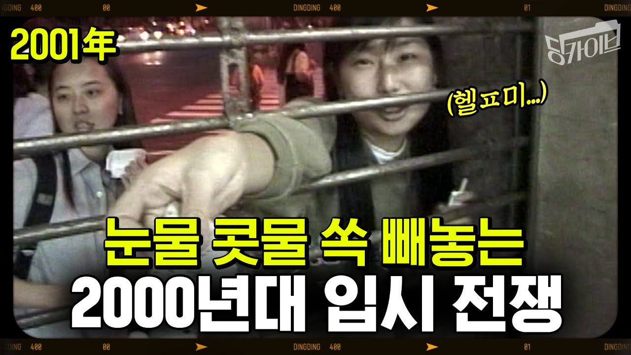 [딩카이브] 수능 100일 남은 고3들이여!! 대학만큼 치열한 입시학원 줄서기 (앗! 대학 등록금보다 싸다! 정승제, 전한길, 이다지도 없는딩?) (2001년)