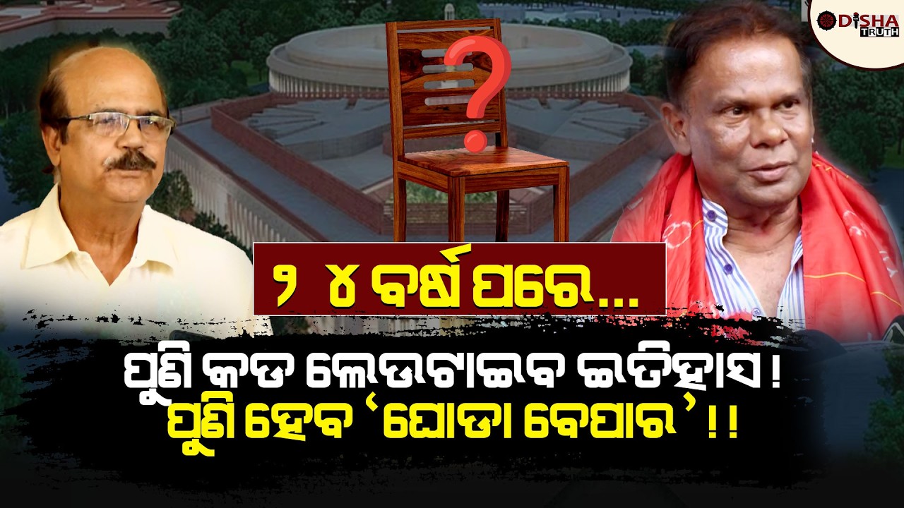 ୨୪ବର୍ଷ ପରେ...ପୁଣି କଡ ଲେଉଟାଇବ ଇତିହାସ! ପୁଣି ହେବ ‘ଘୋଡା ବେପାର’!! with The odisha truth