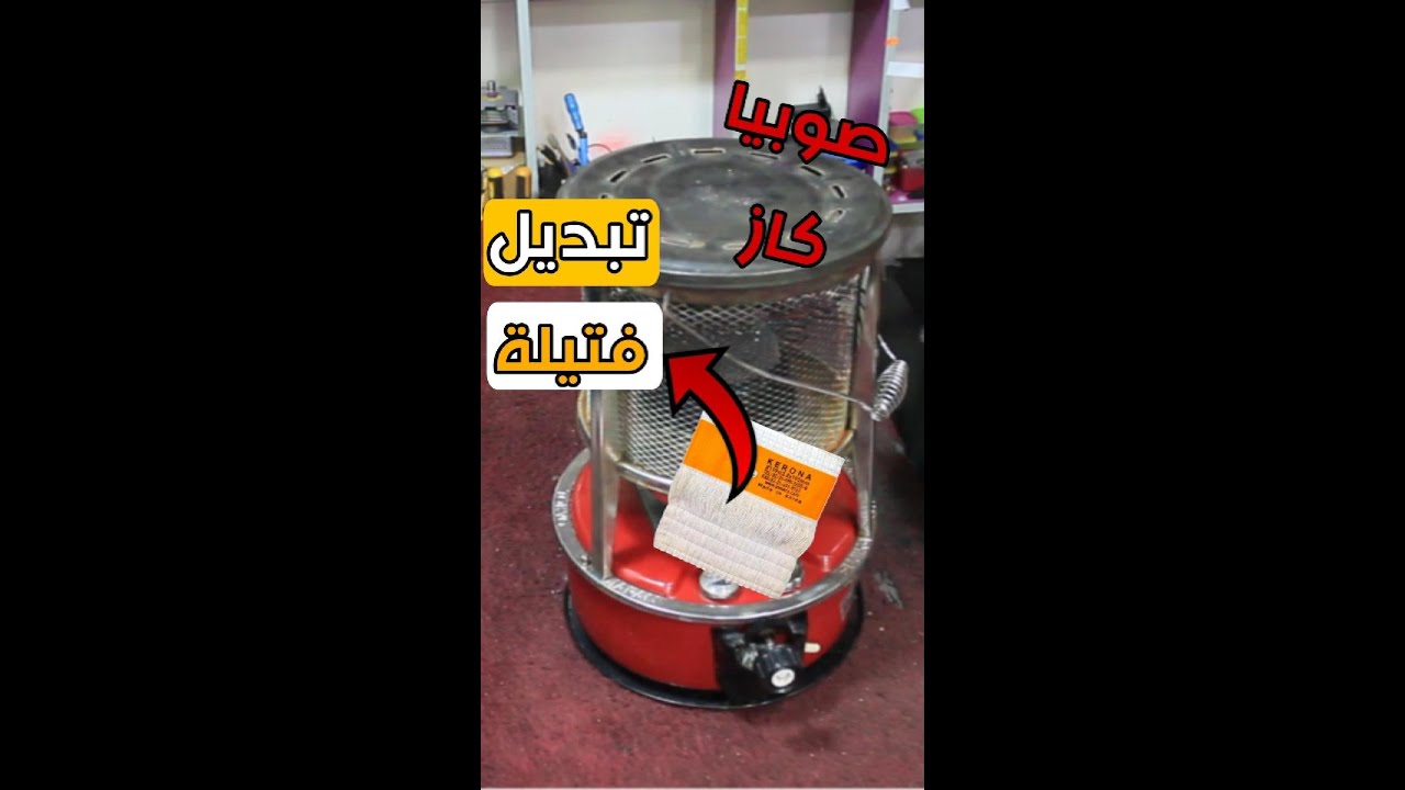 طريقة تبديل فتيلة صوبيا كاز لايك وفولو