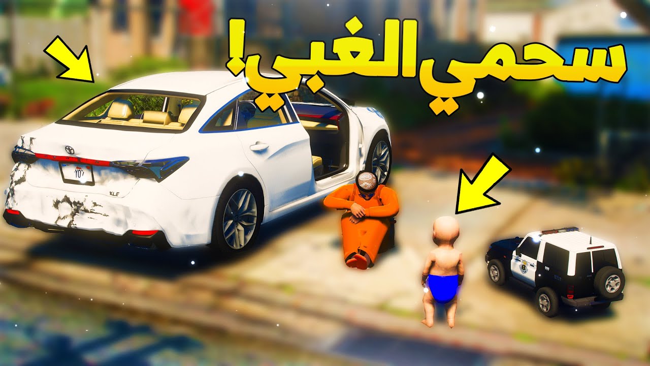 طفل شرطي صغير ابوه يجلد سحمي ..! (48# ) 😂🔥- شوف وش صار GTA V
