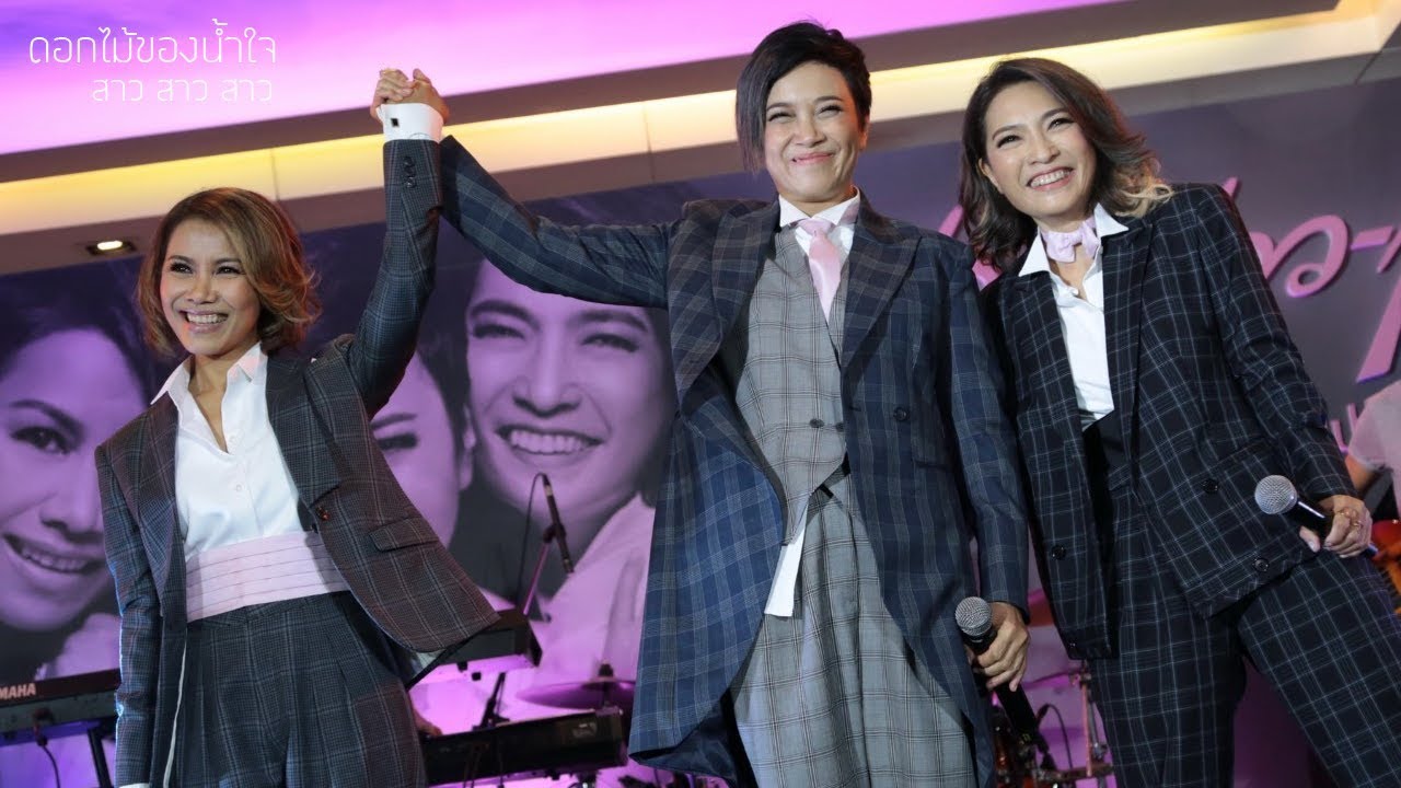 สาว สาว สาว : ดอกไม้ของน้ำใจ [ คอนเสิร์ตสาวสาวสาว]