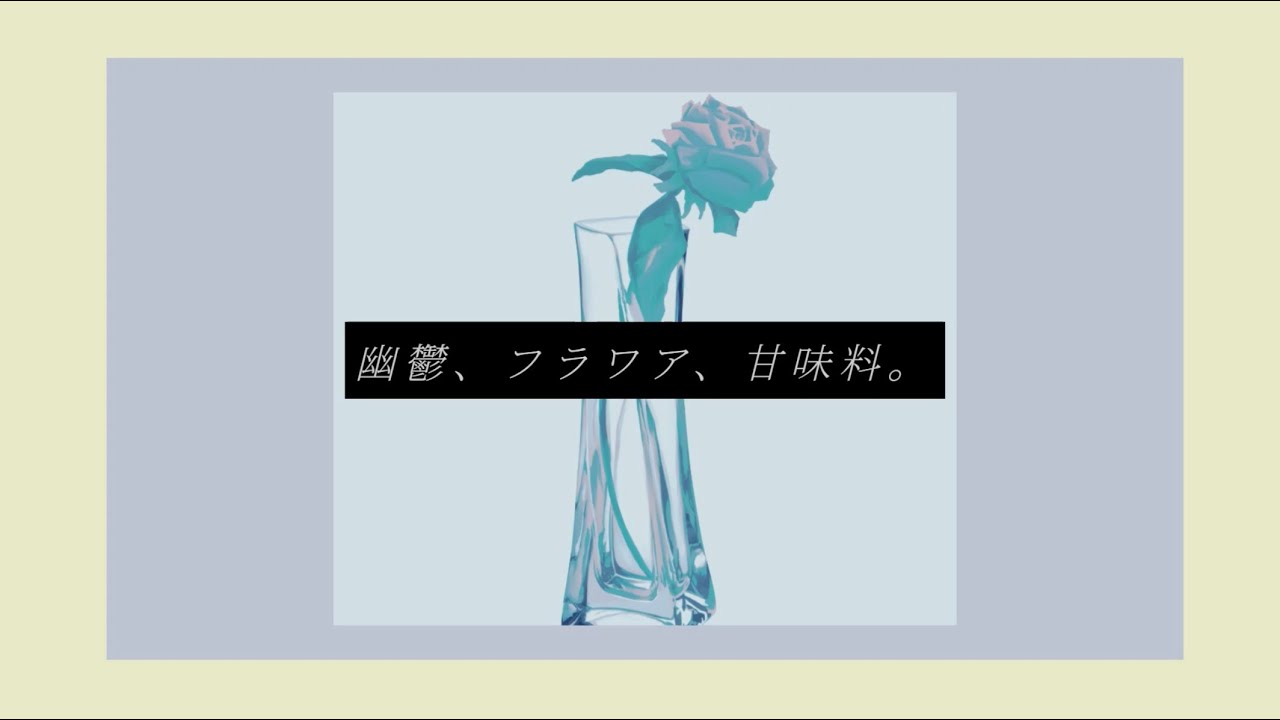 幽鬱、フラワア、甘味料。/初音ミク