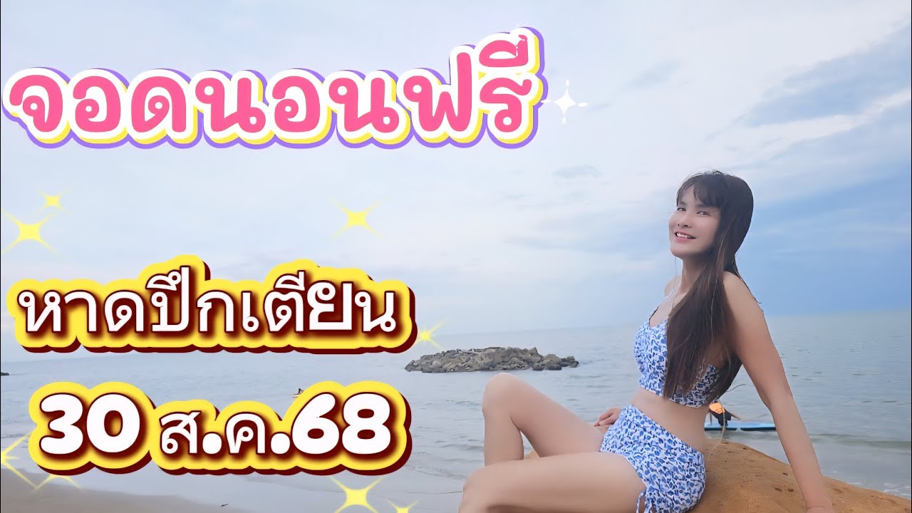 จอดนอนฟรีหาดปึกเตียน EP17 : นอนชิลล์ริมทะเล 💕 เพชรบุรี 