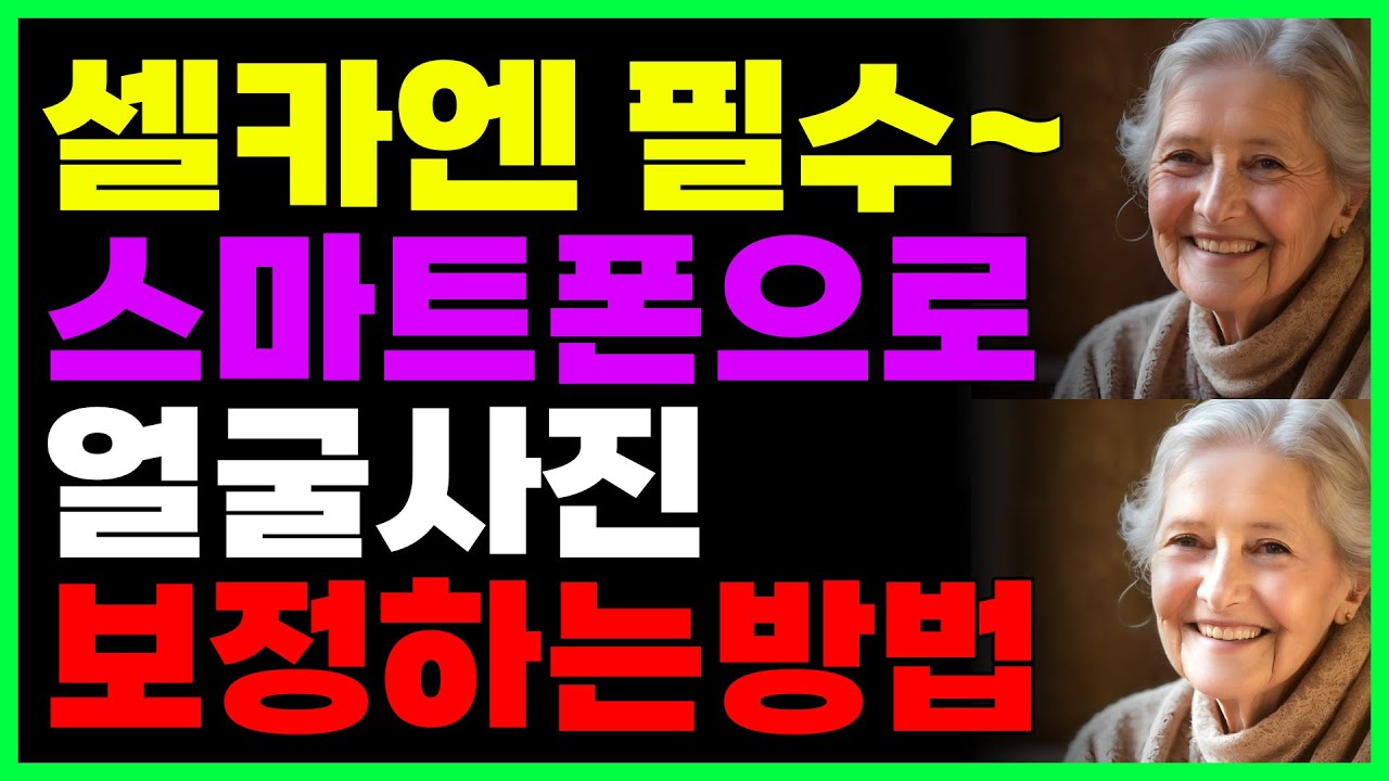 스마트폰으로 얼굴 사진 보정하는 방법 (잡티, 주름 제거하고 뽀얗게 만들기)