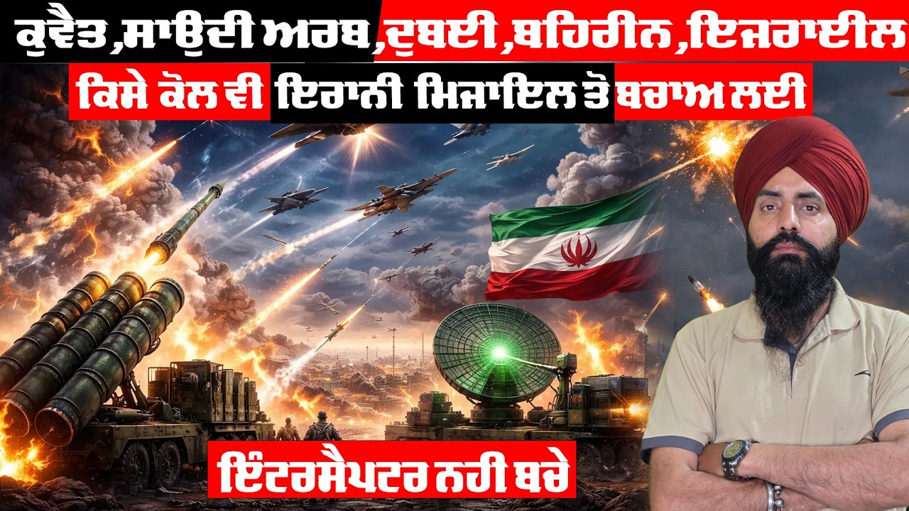 ਮਿਡਲ ਈਸਟ ਵਿੱਚ ਖਤਰੇ ਦੀ ਘੰਟੀ! 😳 ਇਰਾਨੀ ਮਿਸਾਈਲਾਂ ਨੂੰ ਰੋਕਣ ਲਈ ਇੰਟਰਸੈਪਟਰ ਖਤਮ? #breakingnews #MiddleEast