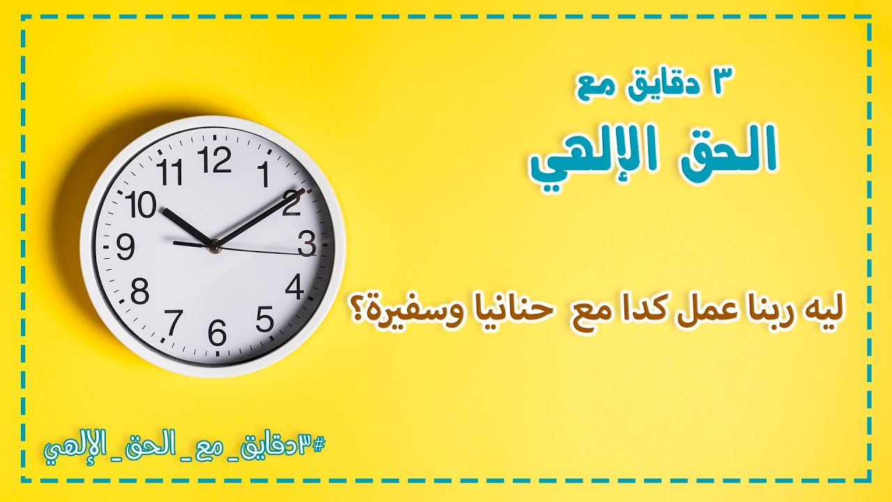 ليه ربنا عمل كدا مع  حنانيا وسفيرة؟