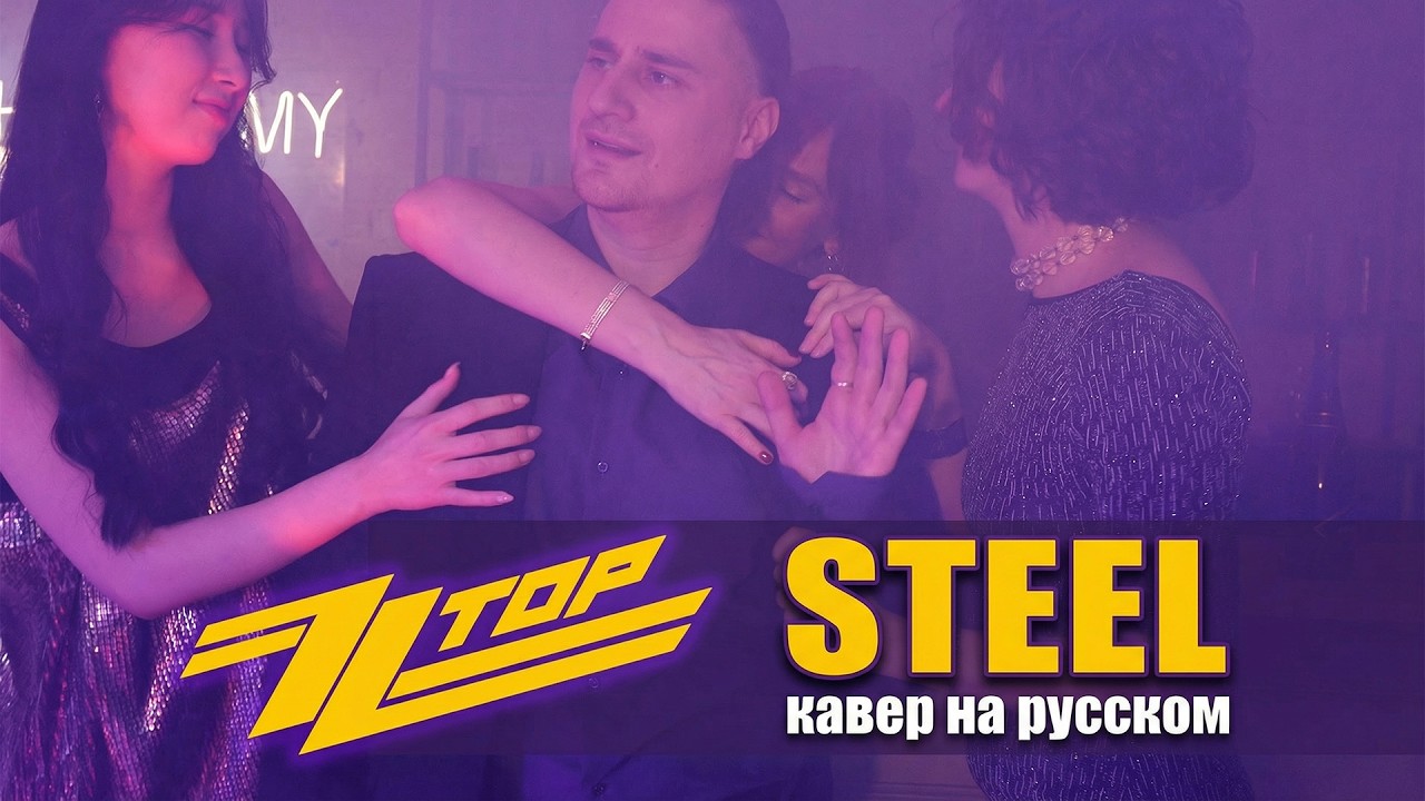 ZZ Top &ndash; Sharp Dressed Man (кавер на русском от STEEL)