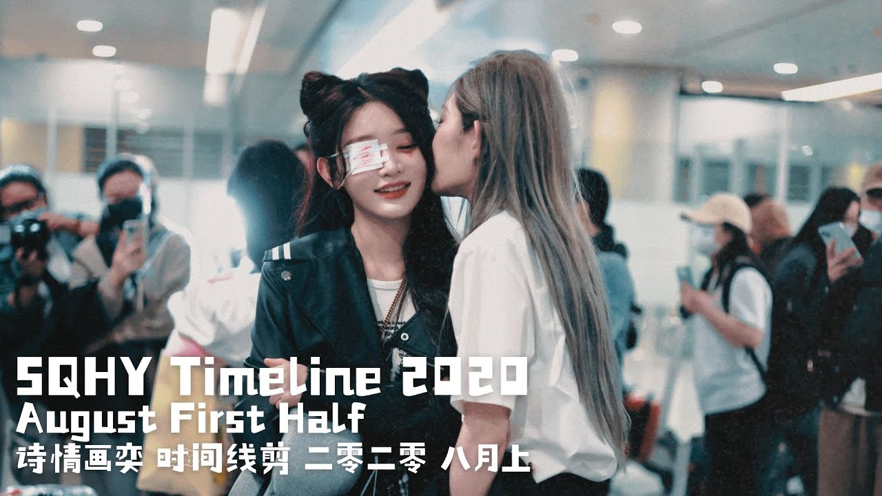 SQHY Timeline 2020 (August  First Half) | 诗情画奕 时间线剪辑 (二零二零 八月上) ⌛
