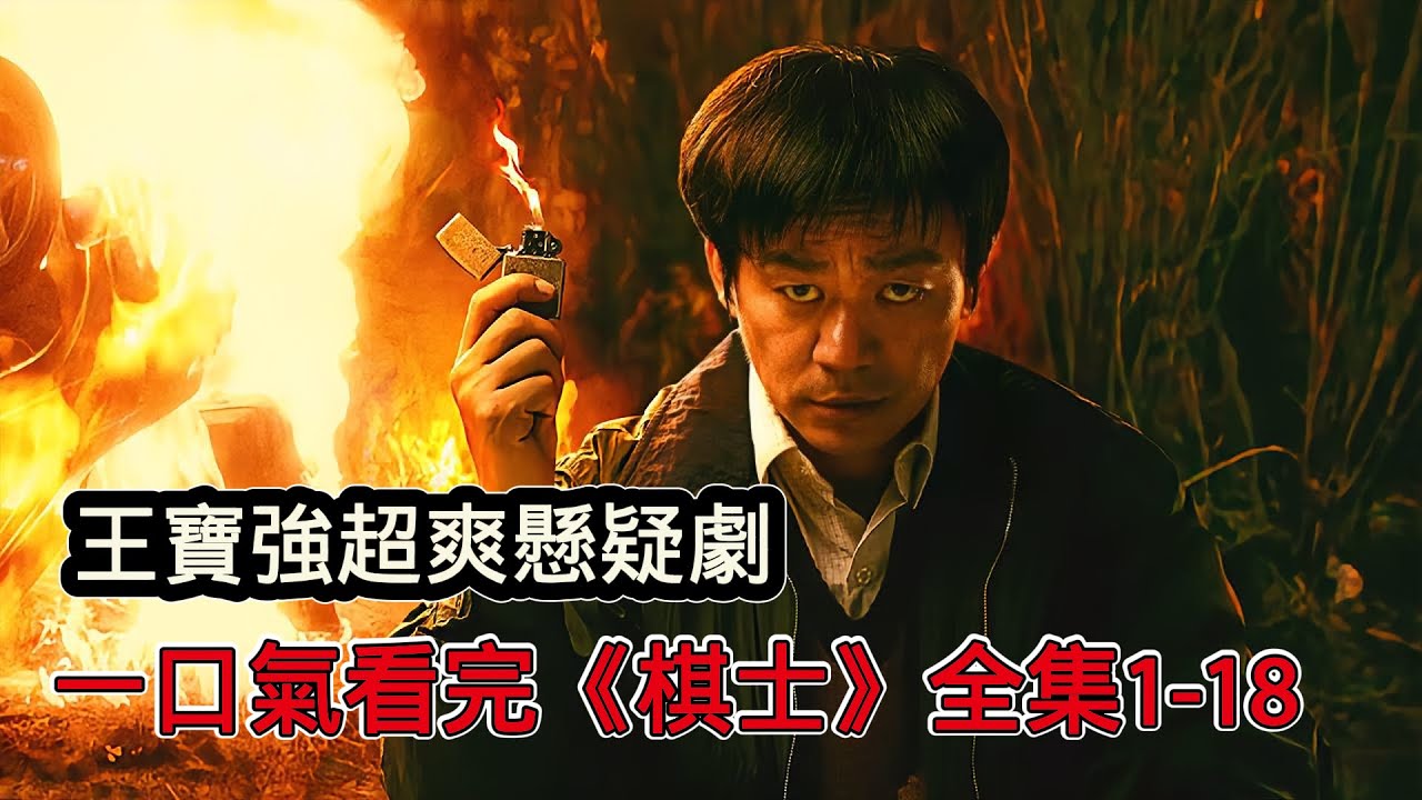 一口氣看爽王寶強懸疑新劇《棋士》，中國版絕命毒師，以棋為局掌控每一步計畫發展