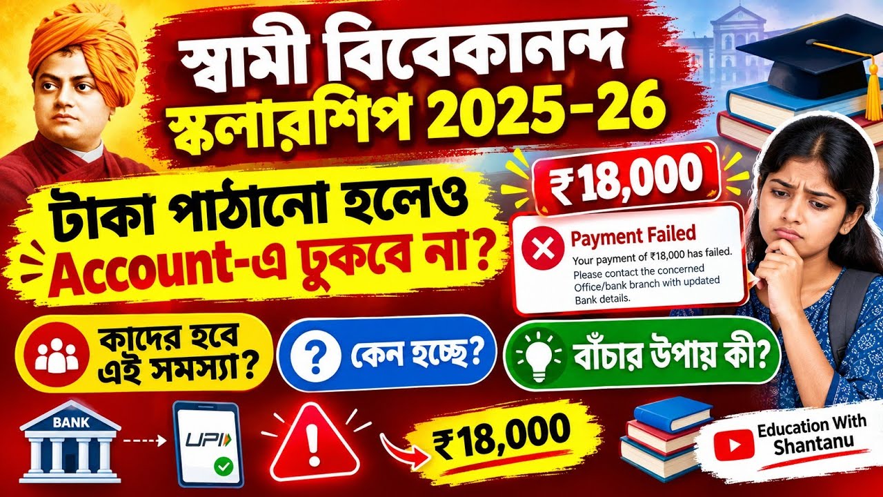 SVMCM Scholarship Payment update 2026। SVMCM scholarship 2025-26 taka kobe pabo। New Update 2026